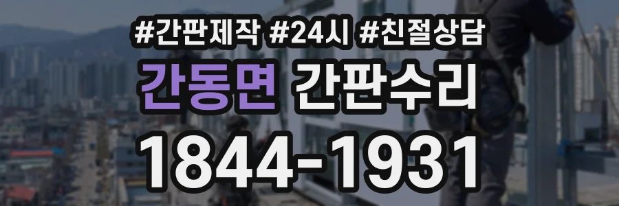 간동면 간판수리 상담 전화 1844-1931