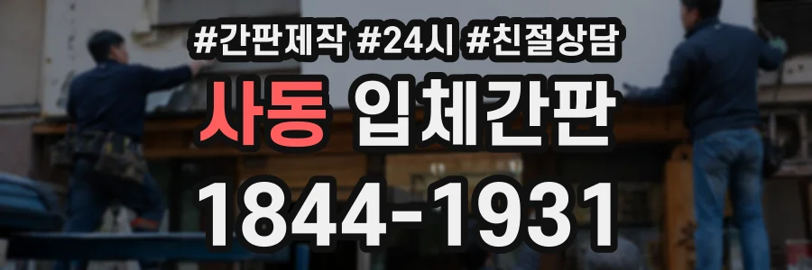 사동 입체간판 상담 전화 1844-1931