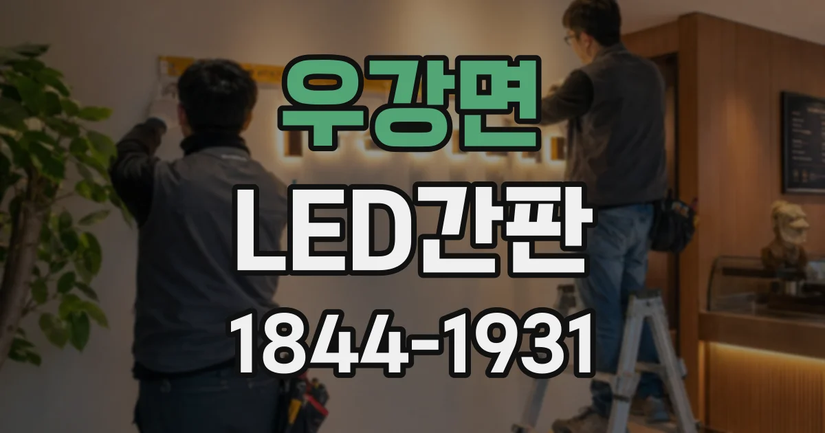 우강면 LED간판
