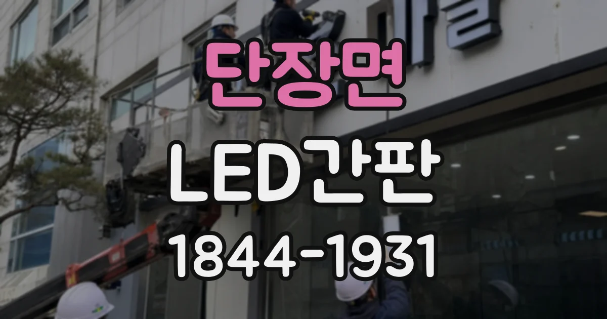 단장면 LED간판