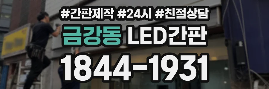 금강동 LED간판 상담 전화 1844-1931