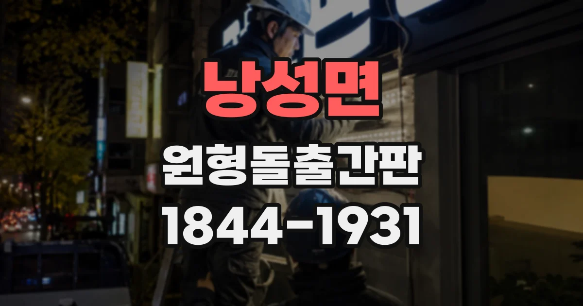 낭성면 원형돌출간판