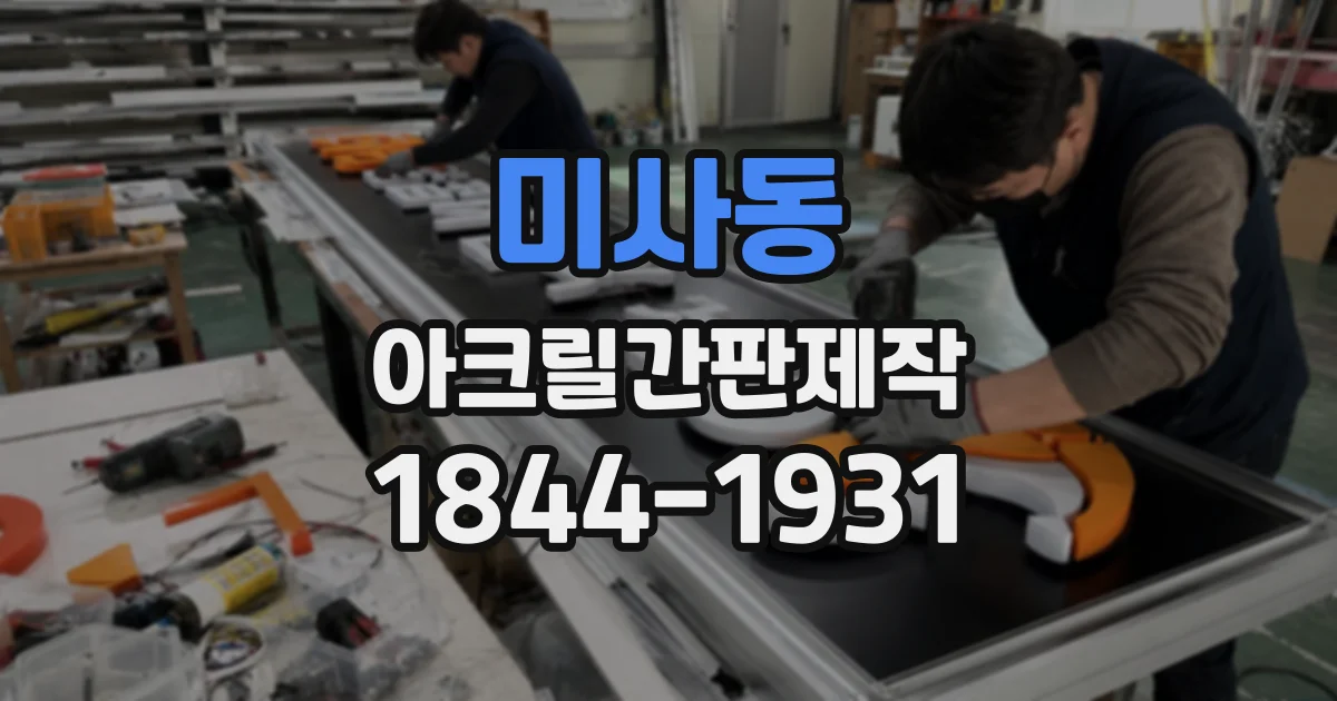 미사동 아크릴간판제작