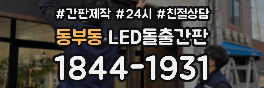 동부동 LED돌출간판 상담 전화 1844-1931