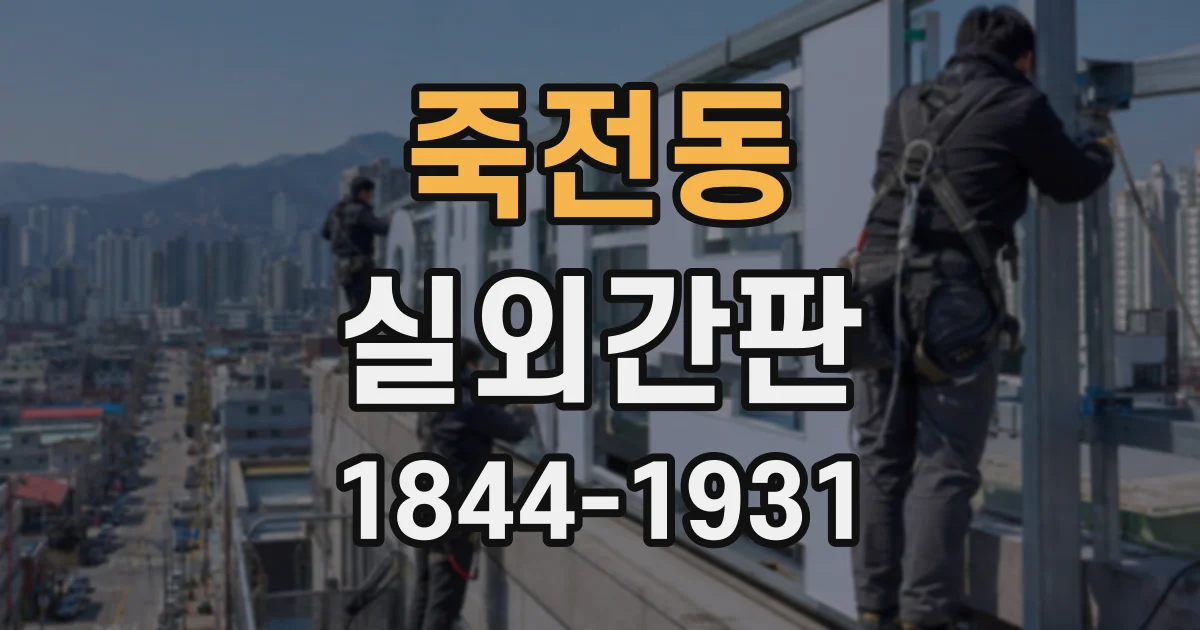 죽전동 실외간판