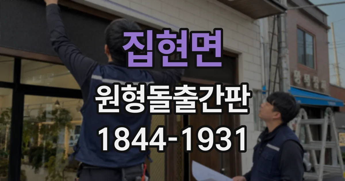 집현면 원형돌출간판