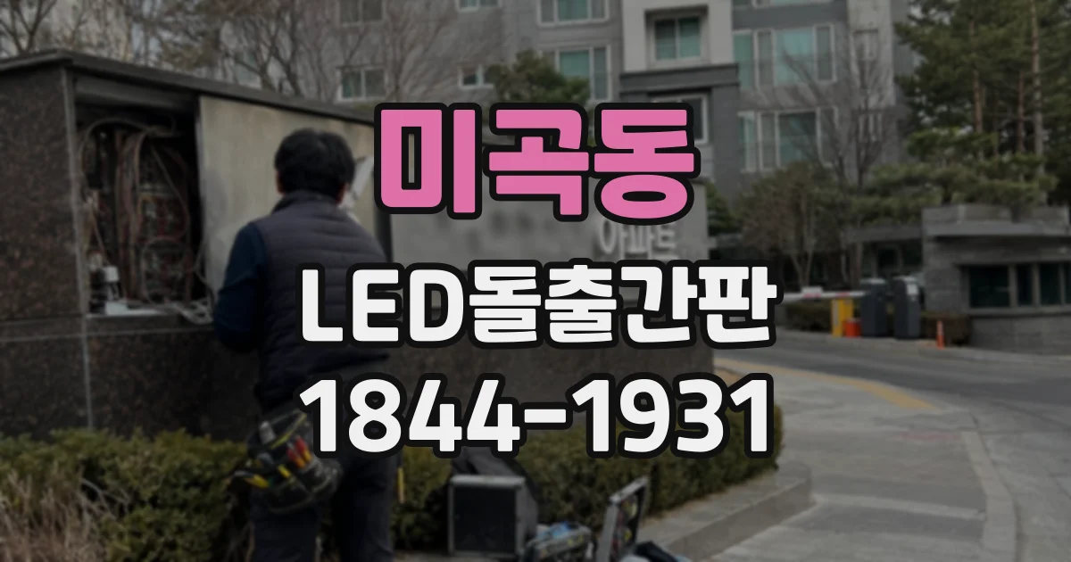 미곡동 LED돌출간판