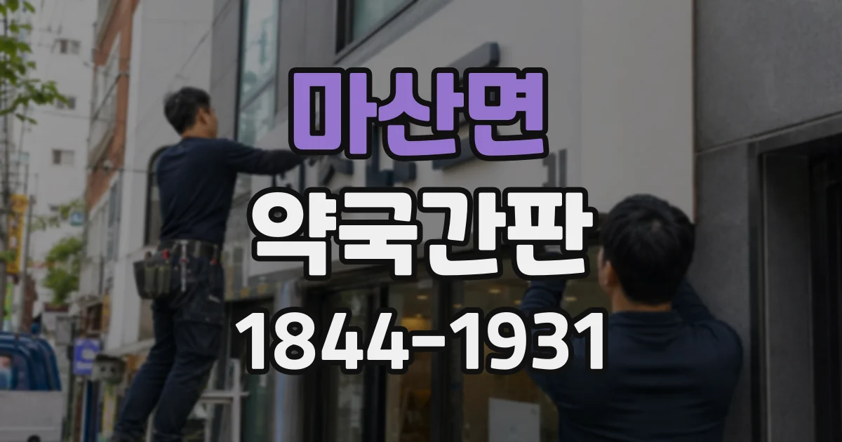 마산면 약국간판