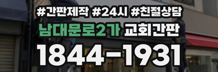 남대문로2가 교회간판 상담 전화 1844-1931