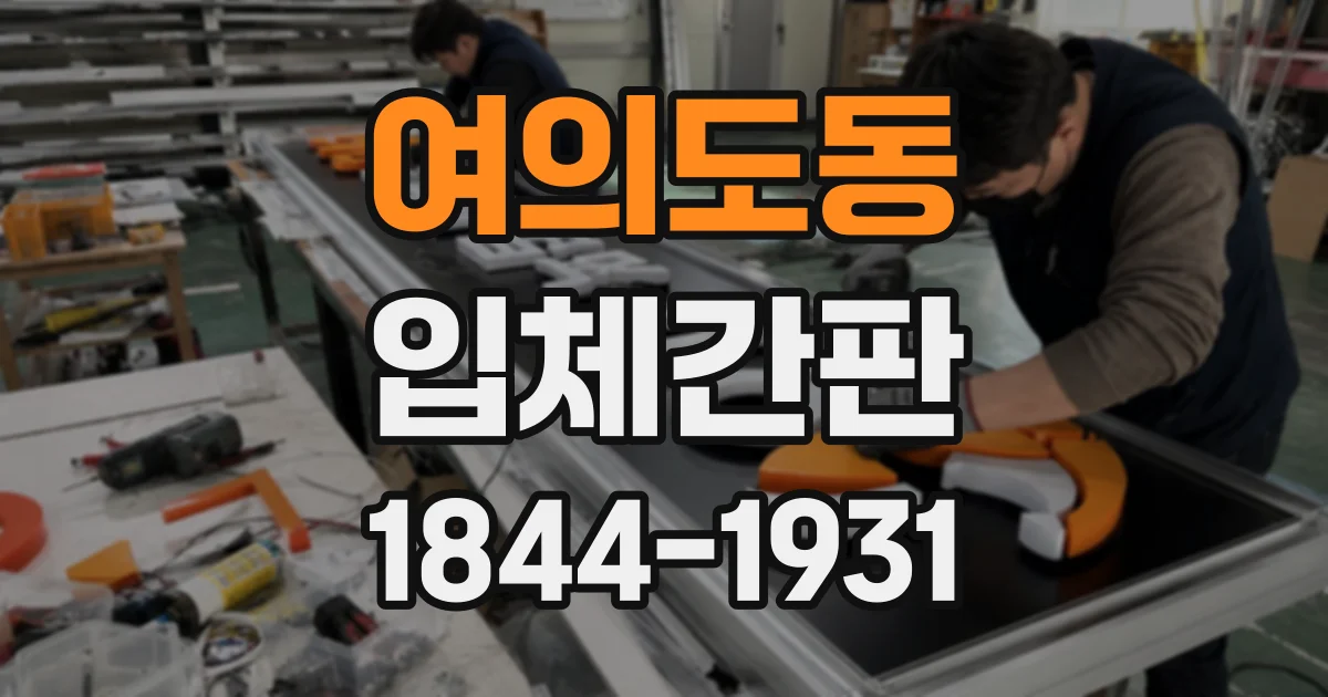 여의도동 입체간판
