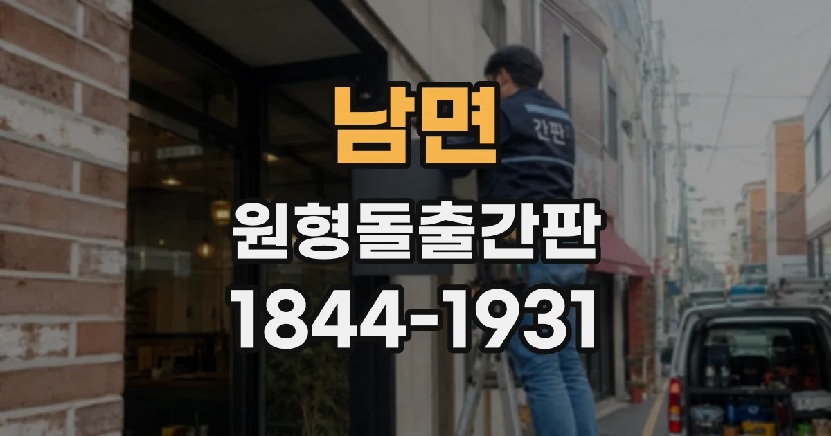 남면 원형돌출간판
