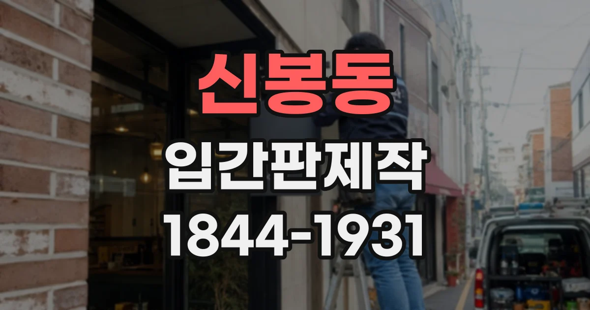 신봉동 입간판제작