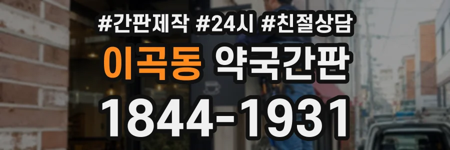 이곡동 약국간판 상담 전화 1844-1931