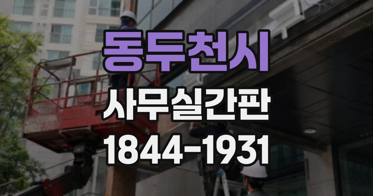 동두천시 사무실간판