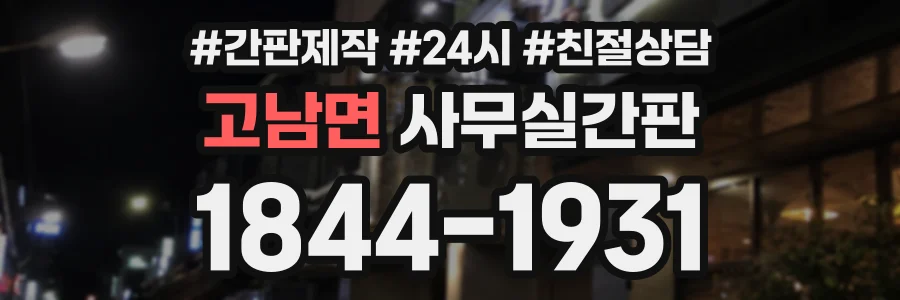 고남면 사무실간판 상담 전화 1844-1931