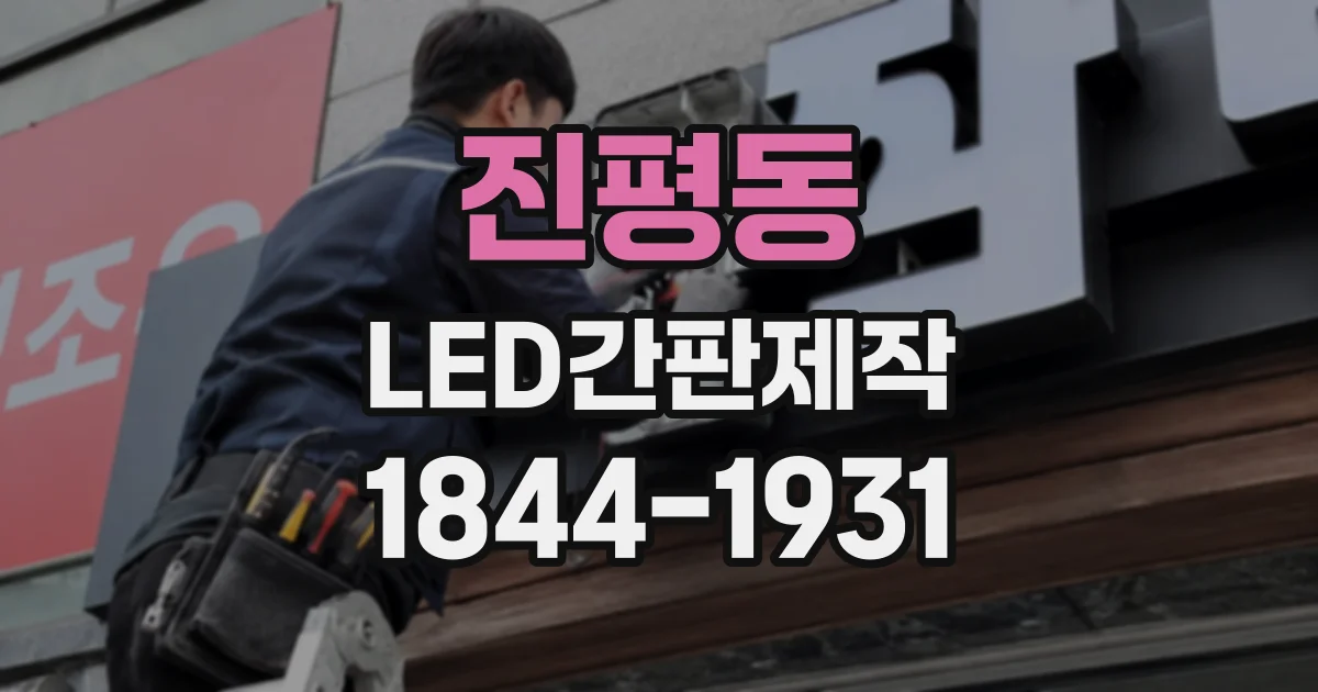 진평동 LED간판제작