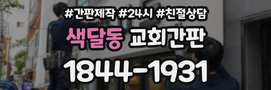 색달동 교회간판 상담 전화 1844-1931