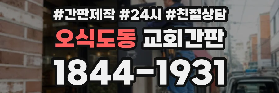 오식도동 교회간판 상담 전화 1844-1931