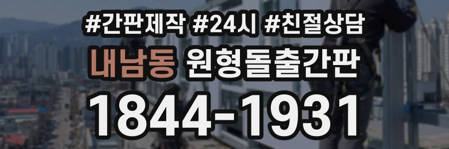 내남동 원형돌출간판 상담 전화 1844-1931