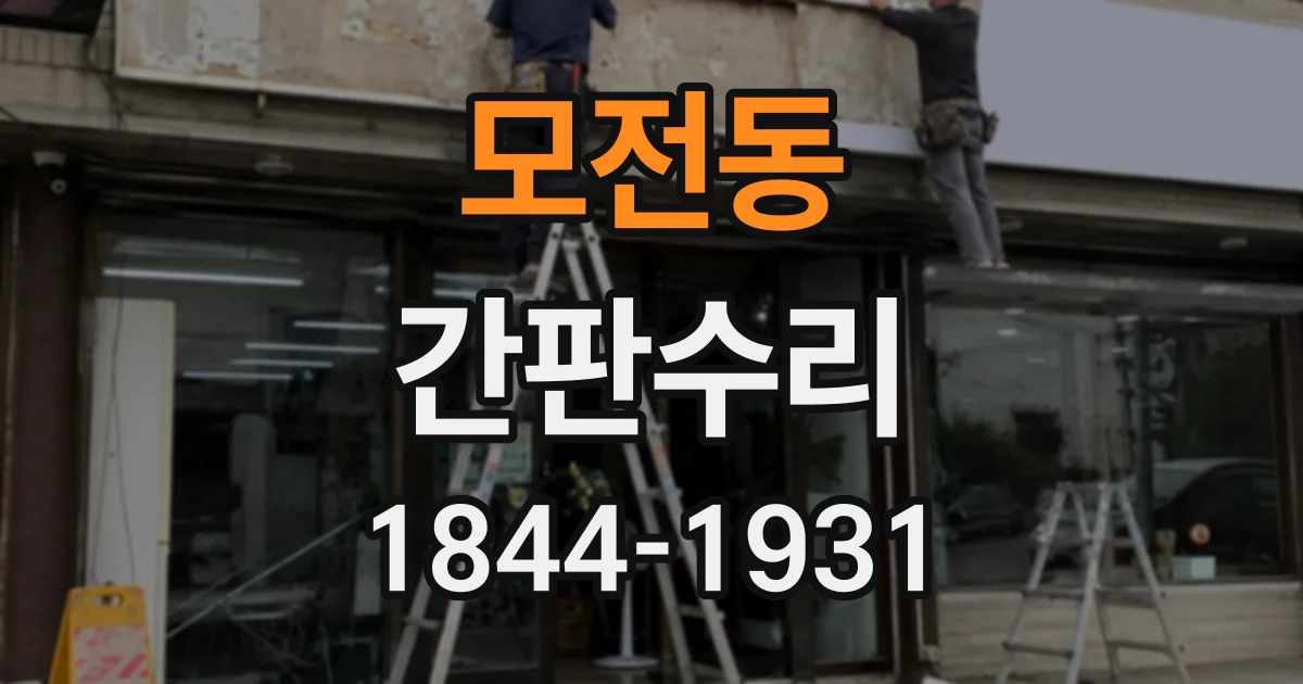 모전동 간판수리