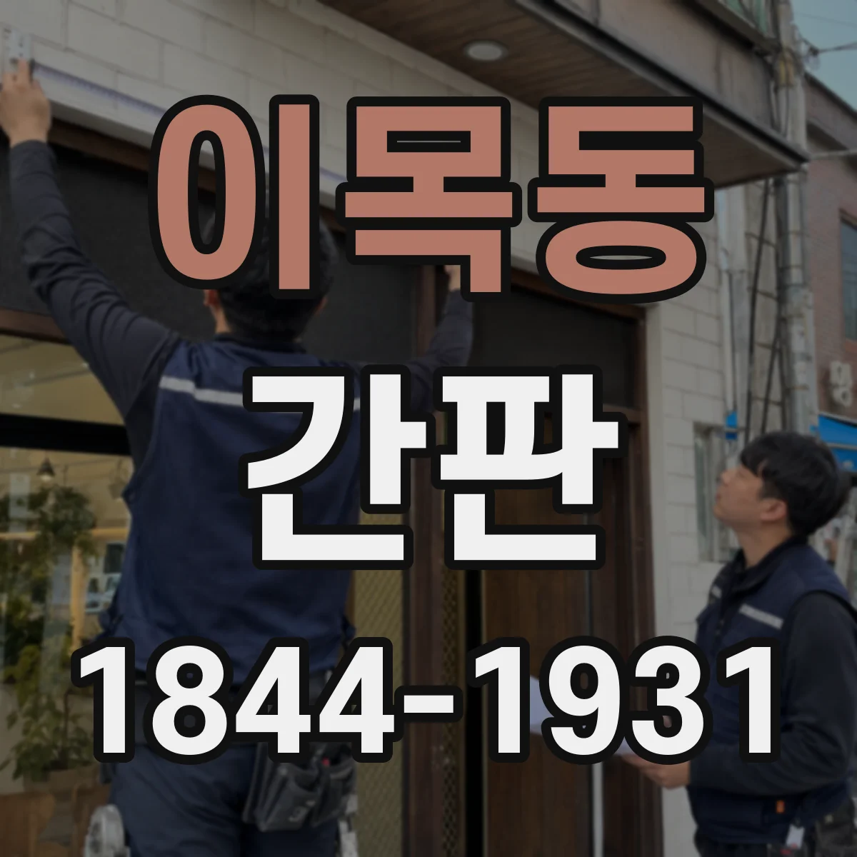 이목동 간판