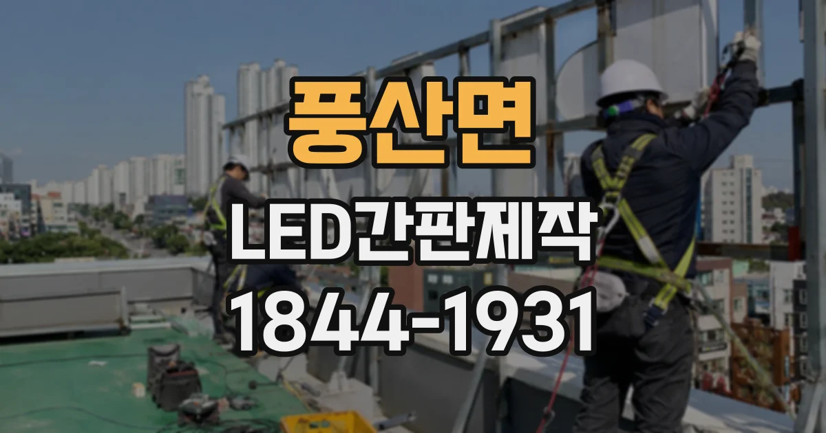 풍산면 LED간판제작