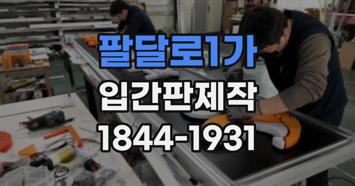 팔달로1가 입간판제작