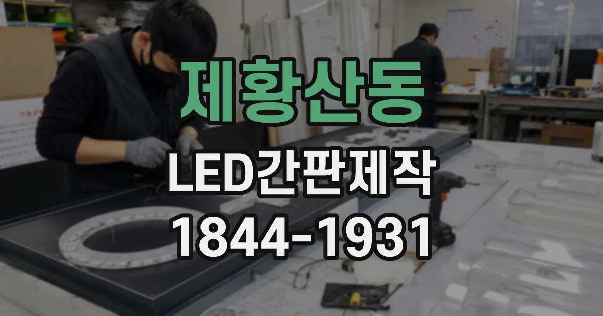 제황산동 LED간판제작