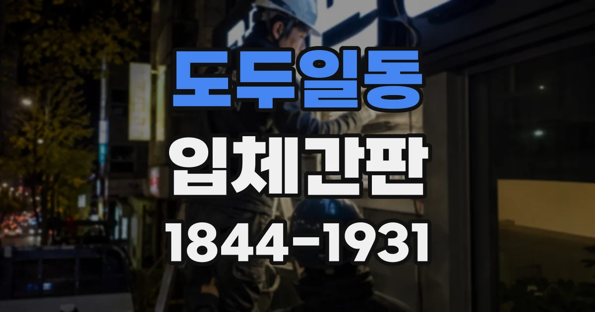 도두일동 입체간판