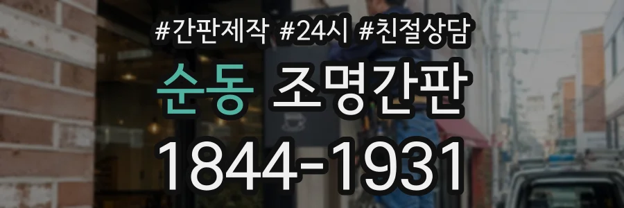 순동 조명간판 상담 전화 1844-1931