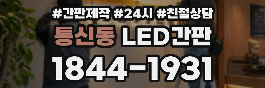 통신동 LED간판 상담 전화 1844-1931