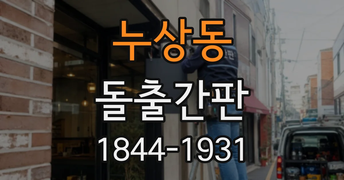 누상동 돌출간판