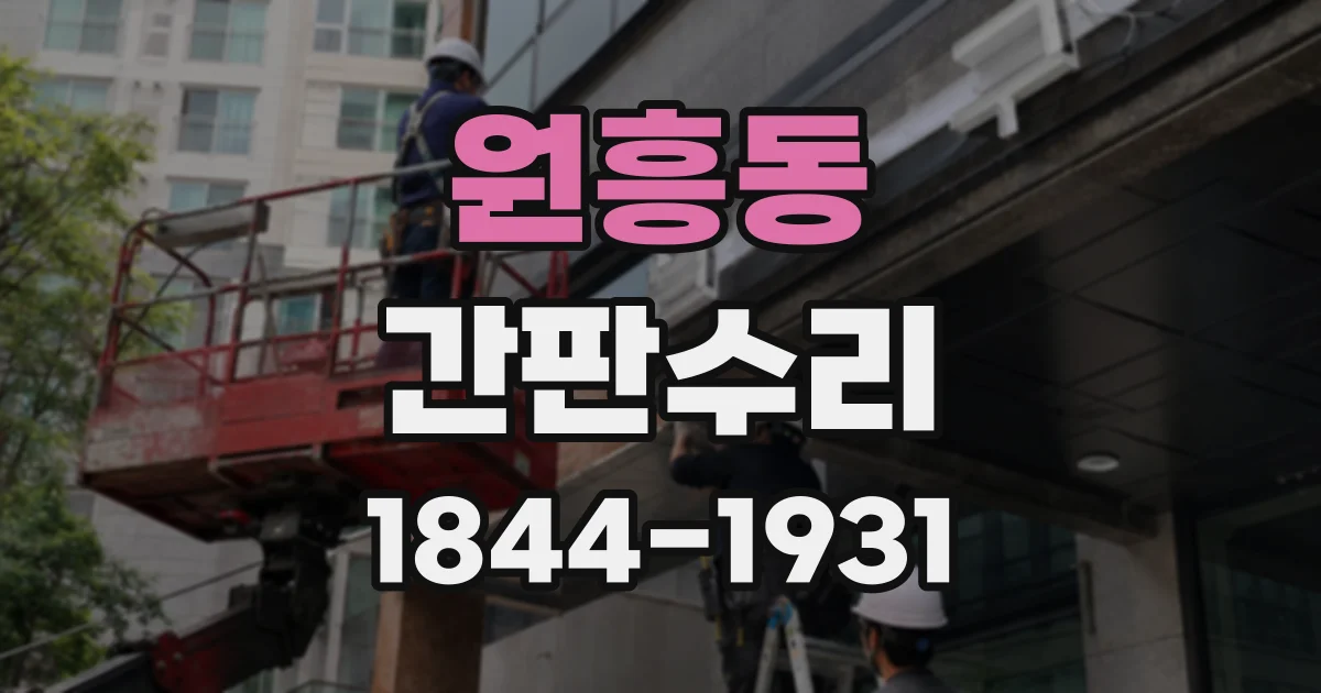 원흥동 간판수리