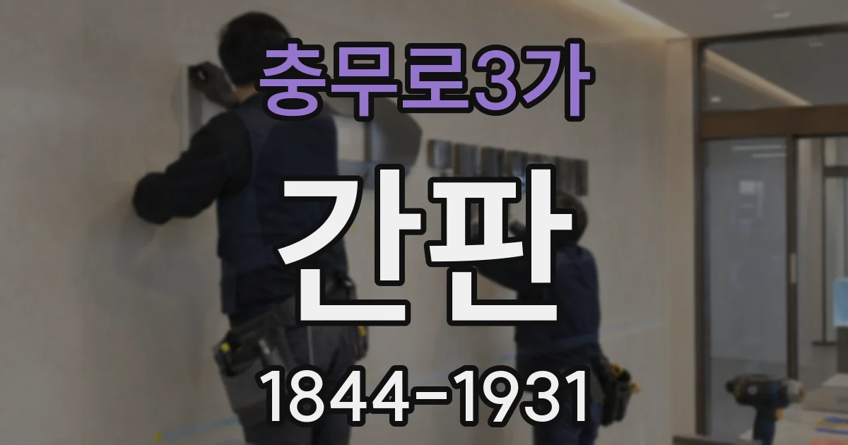 충무로3가 간판