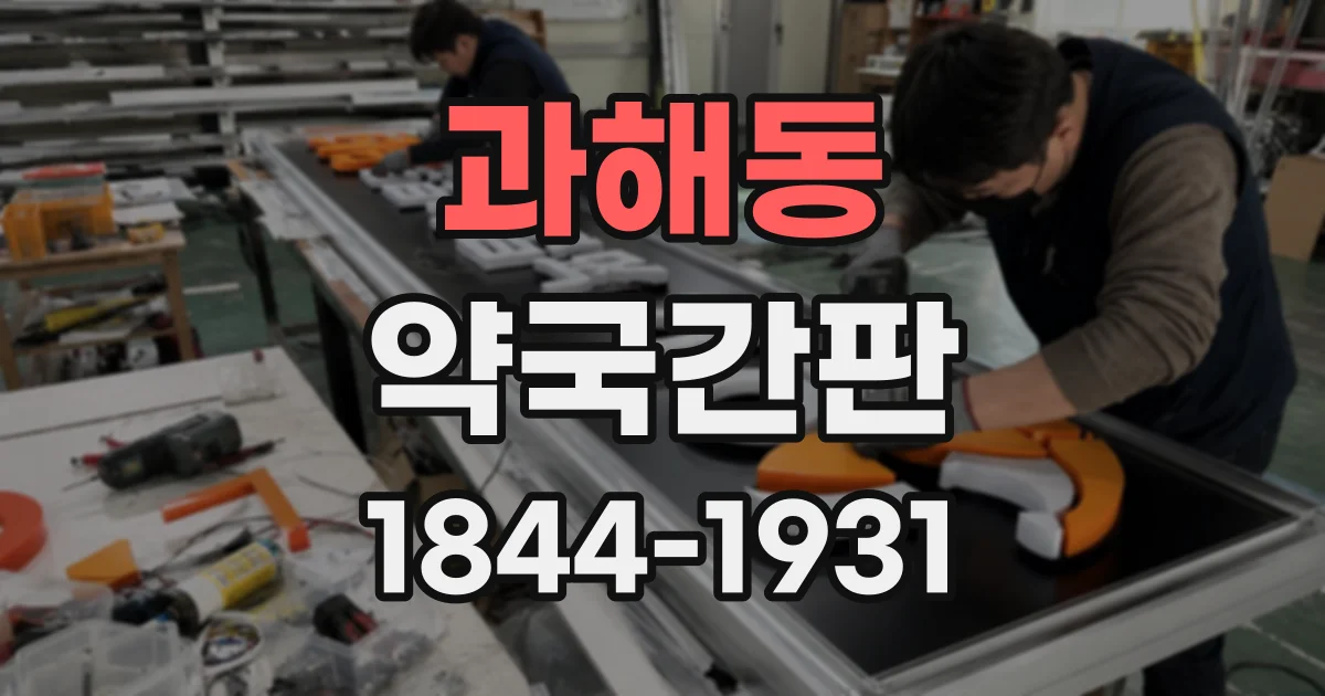 과해동 약국간판