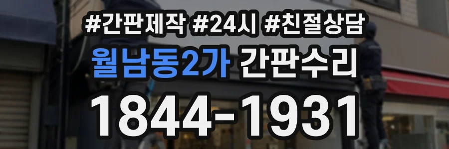 월남동2가 간판수리 상담 전화 1844-1931