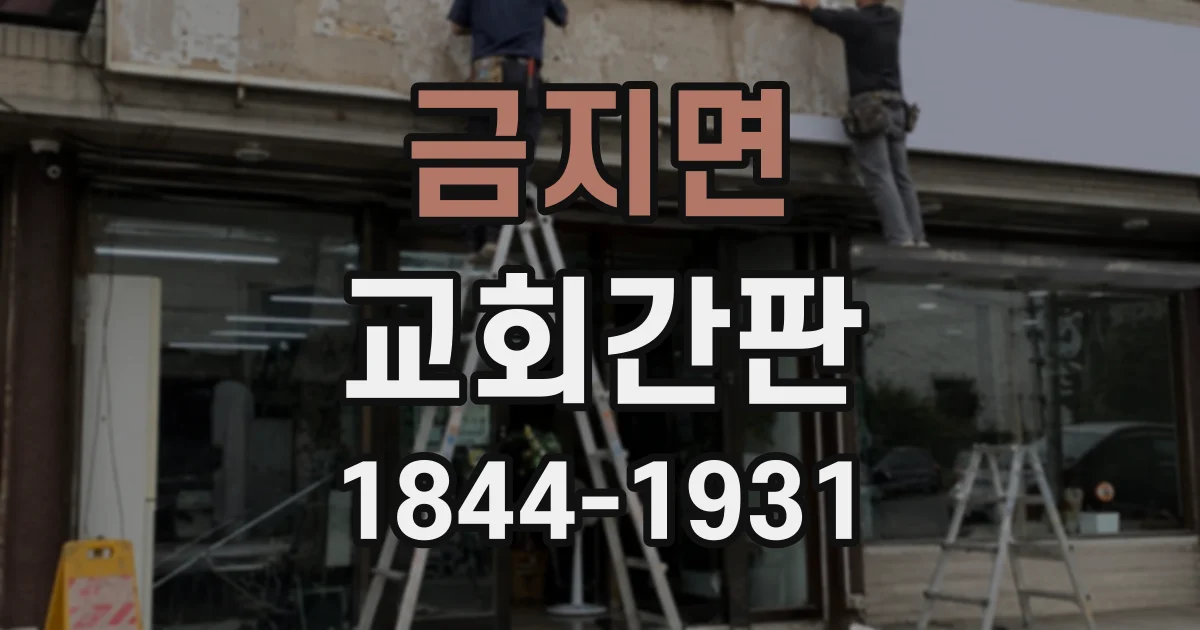 금지면 교회간판 주출입구를 돋보이게 하는 간판 계획