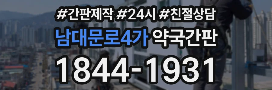 남대문로4가 약국간판 상담 전화 1844-1931