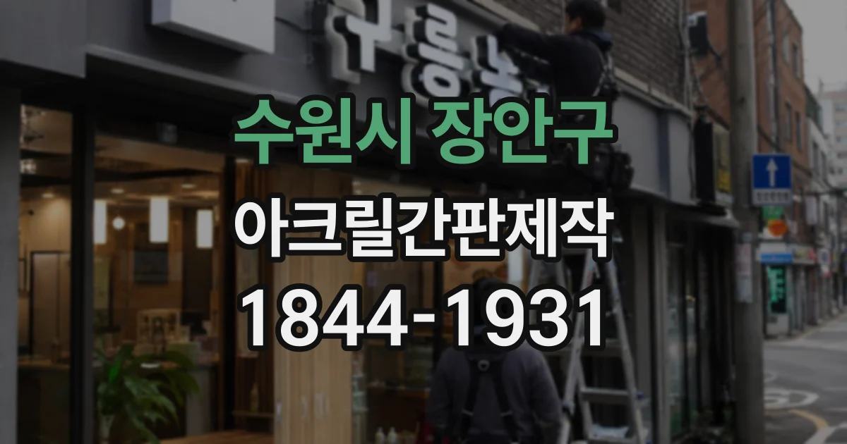 수원시 장안구 아크릴간판제작