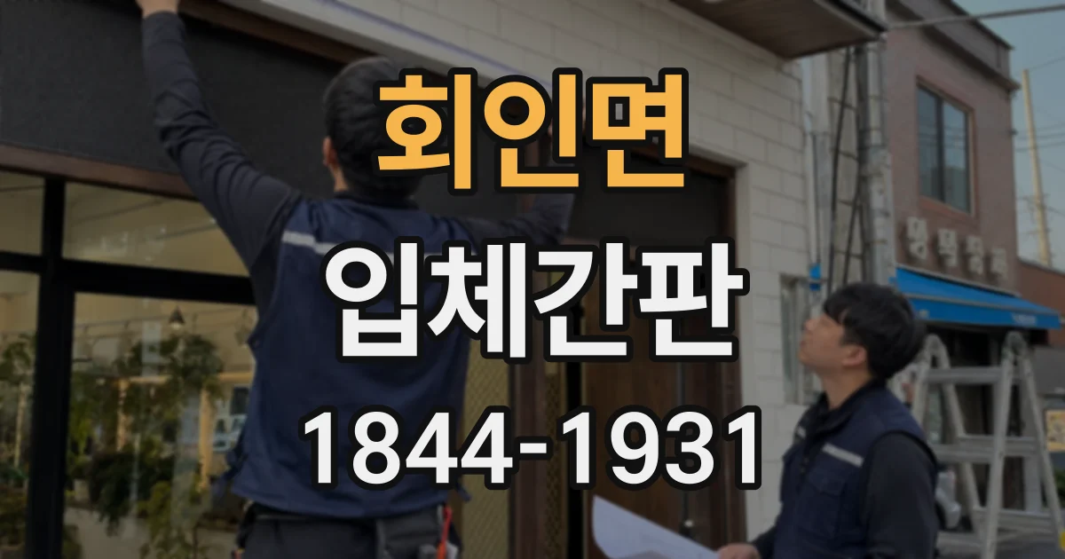 회인면 입체간판