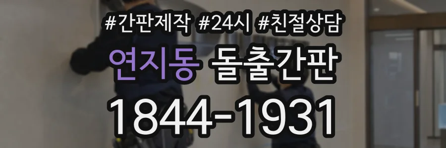 연지동 돌출간판 상담 전화 1844-1931