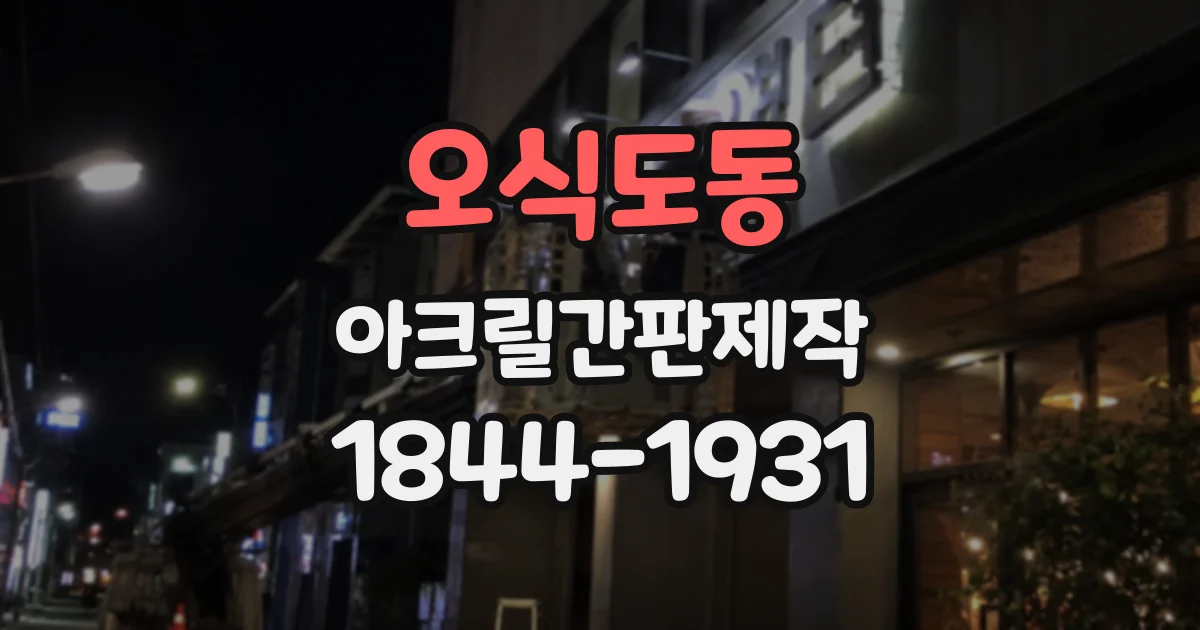 오식도동 아크릴간판제작 출입문 안내판은 어떤 아크릴판이 적당할까