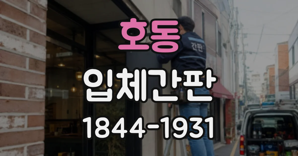 호동 입체간판
