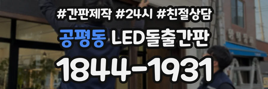 공평동 LED돌출간판 상담 전화 1844-1931