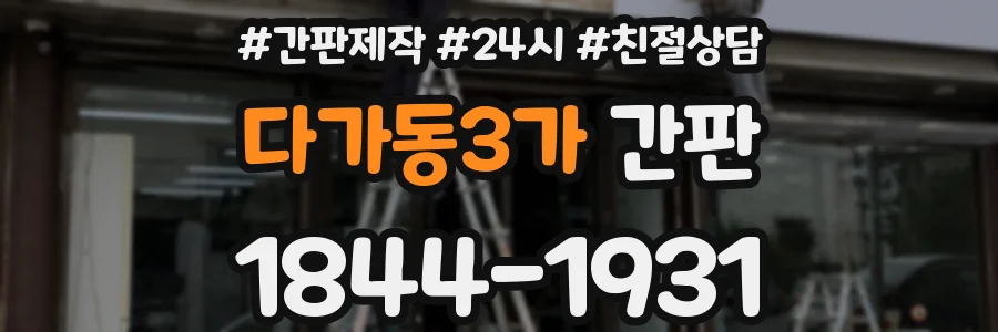 다가동3가 간판