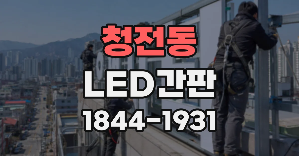 청전동 LED간판