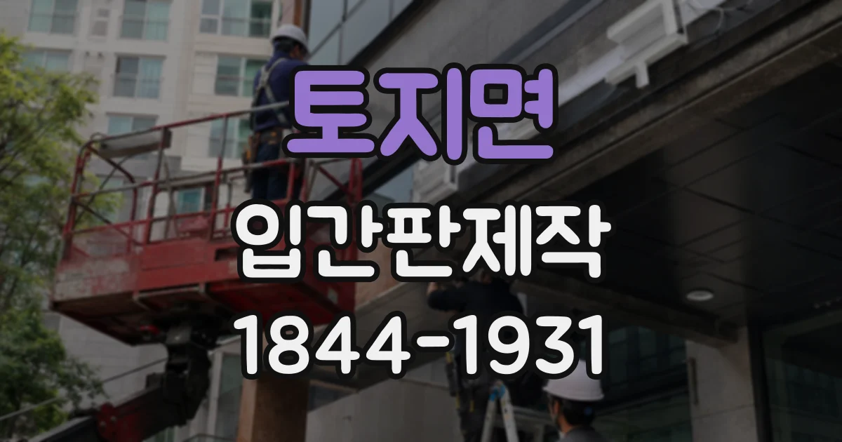 토지면 입간판제작