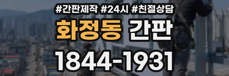 화정동 간판