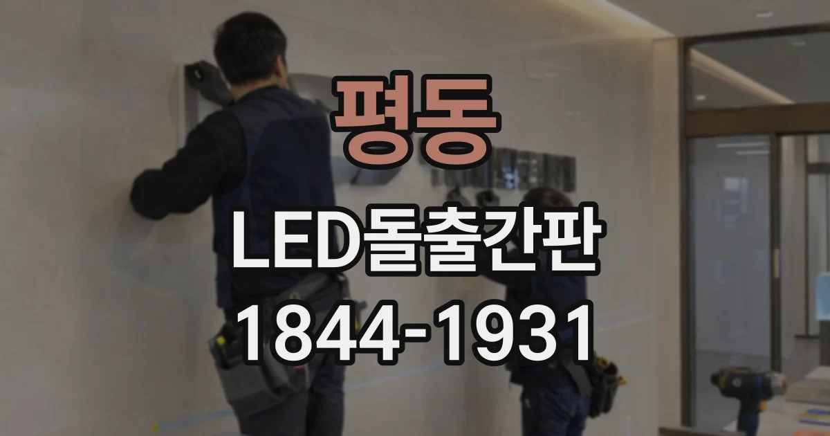 평동 LED돌출간판