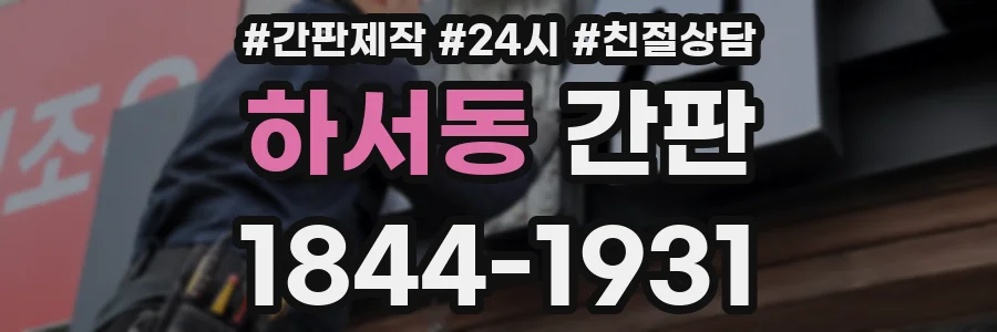 하서동 간판